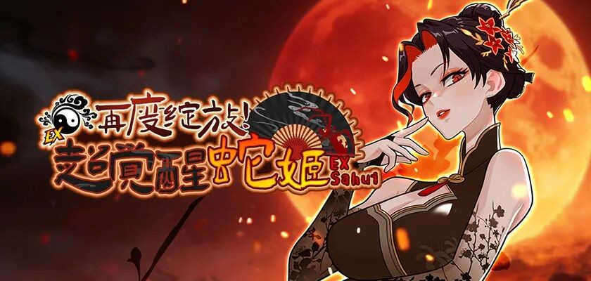 再度绽放吧！《街头篮球》超觉醒蛇姬版本火热上线