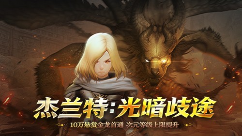 《龙之谷》重磅版本「杰兰特：光暗歧途」今日开启！十万悬赏金龙首通