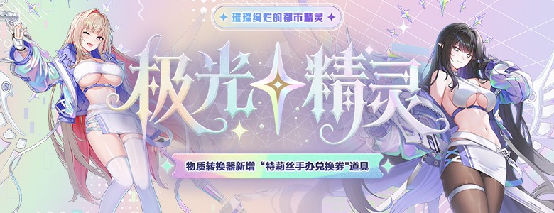 新地区开放《封印者》全角色新时装极光精灵登场！