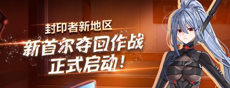 新地区开放《封印者》全角色新时装极光精灵登场！