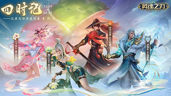 《英魂之刃》四季套系波塞冬皮肤上新！十一周年预约活动开启