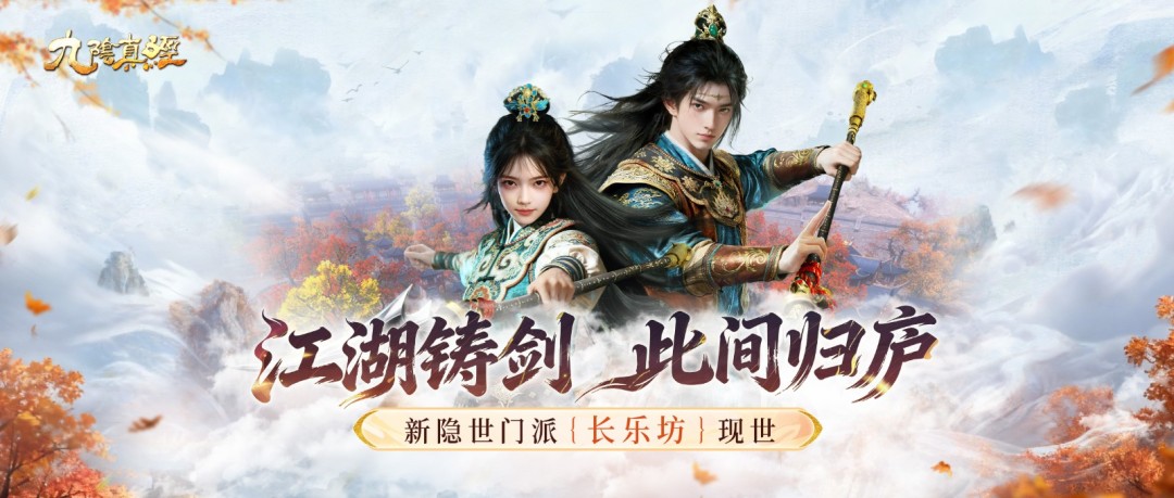 新隐世长乐坊现身江湖 《九阴真经》贺岁新版正式公测