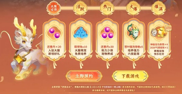 《幻唐志:逍遥外传》元旦大服『二〇二六』预创建火热进行中！超多专属好礼等你来领！