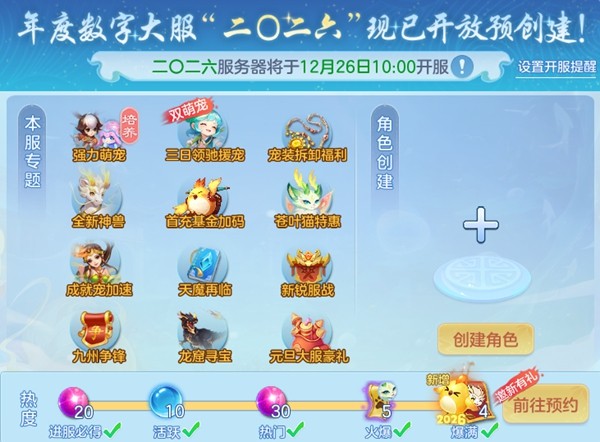 《幻唐志:逍遥外传》元旦大服『二〇二六』预创建火热进行中！超多专属好礼等你来领！
