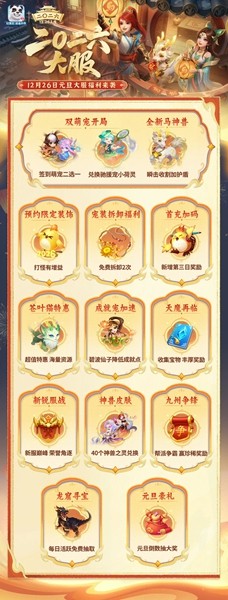 《幻唐志:逍遥外传》元旦大服『二〇二六』预创建火热进行中！超多专属好礼等你来领！