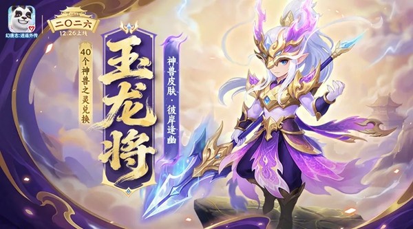 《幻唐志:逍遥外传》元旦大服『二〇二六』预创建火热进行中！超多专属好礼等你来领！