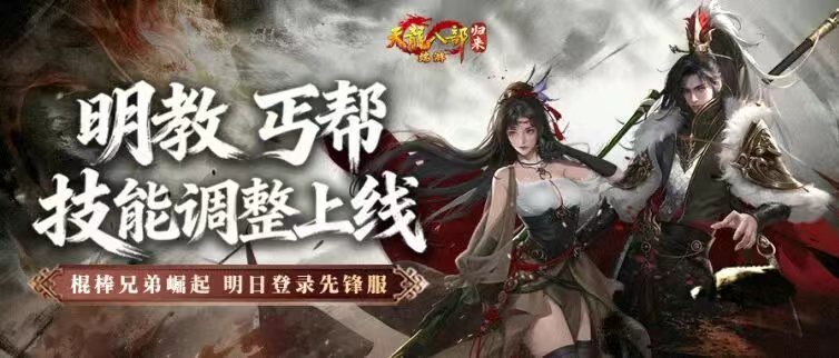 《天龙八部&middot;归来》今晚7点100%领时装＆礼包，门派技改明日正式上线！