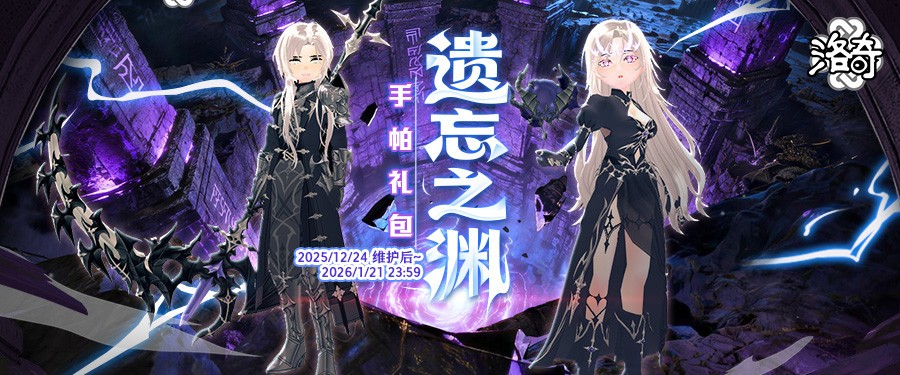 《洛奇》遗忘之渊 冷酷君主