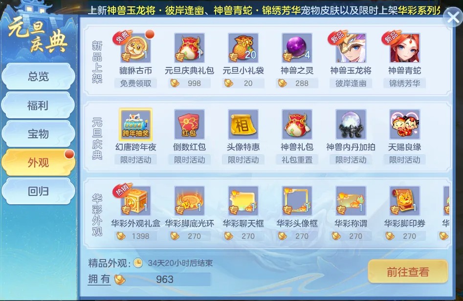 《幻唐志:逍遥外传》元旦大服『二〇二六』火爆开启！全新神兽龙马登场！