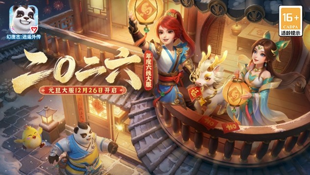 《幻唐志:逍遥外传》元旦大服『二〇二六』火爆开启！全新神兽龙马登场！