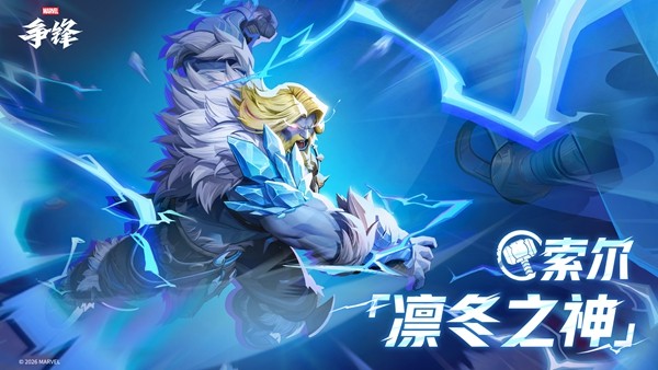 《漫威争锋》全新冬日主题制服上线，美国队长投篮动作加入游戏！