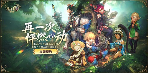 爽玩新职业！《龙之谷》怀旧零区今日抢先更新「黑暗复仇者」