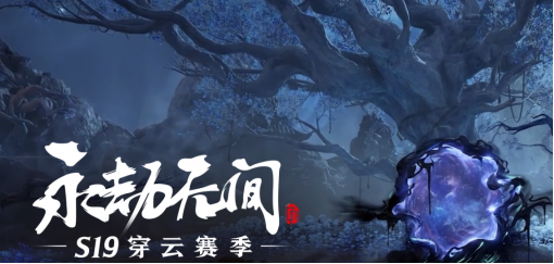 《永劫无间》S19穿云赛季重磅上线！网易云游戏免下载手机玩领福利！
