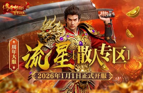 《传奇新百区-盟重神兵》周年大服 “流星[散人专区]”2026年1月1日火爆开服