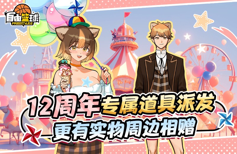 《自由篮球》妮特克莉斯获取倒计时，12周年专属道具全拿下！