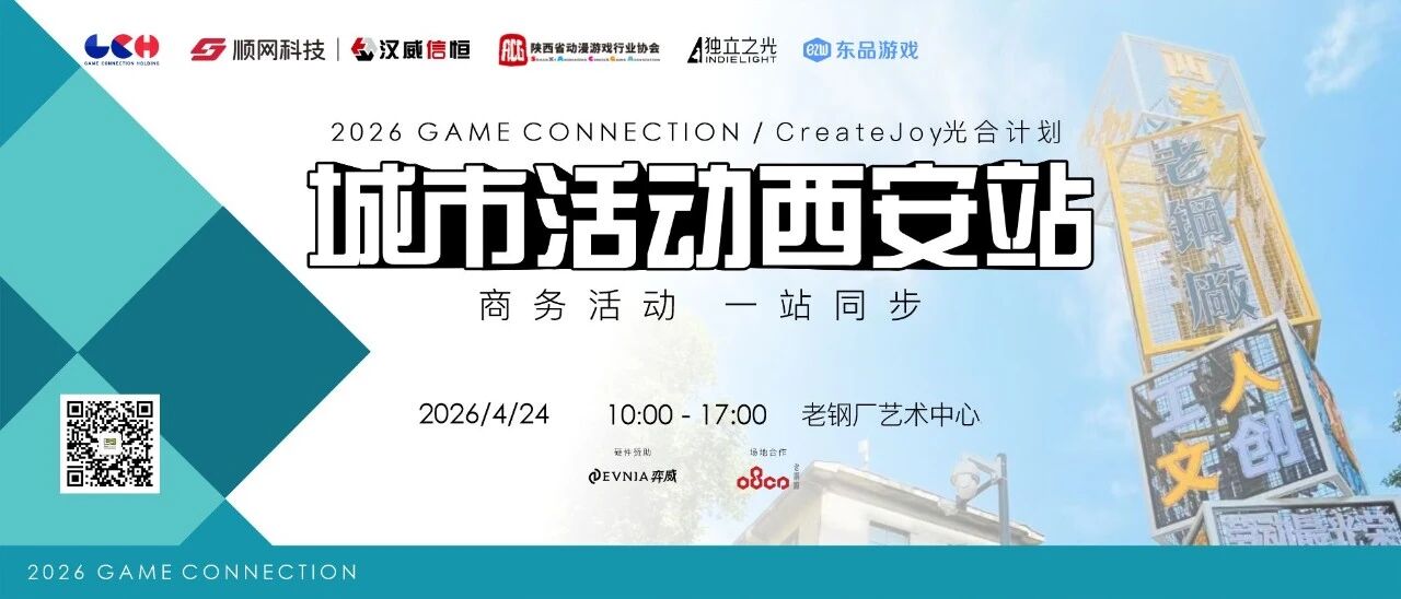 再度启航!CreateJoy光合计划西安站暨Game Connection城市活动正式开启