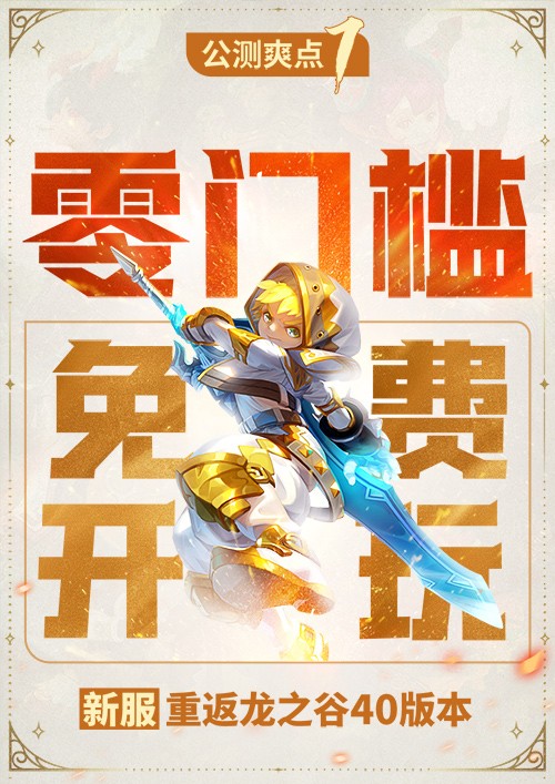 《龙之谷》怀旧服今日开启新服预创角！萤火虫高清美图回顾