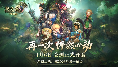 《龙之谷》怀旧服今日正式公测！新服、新职业重磅登场