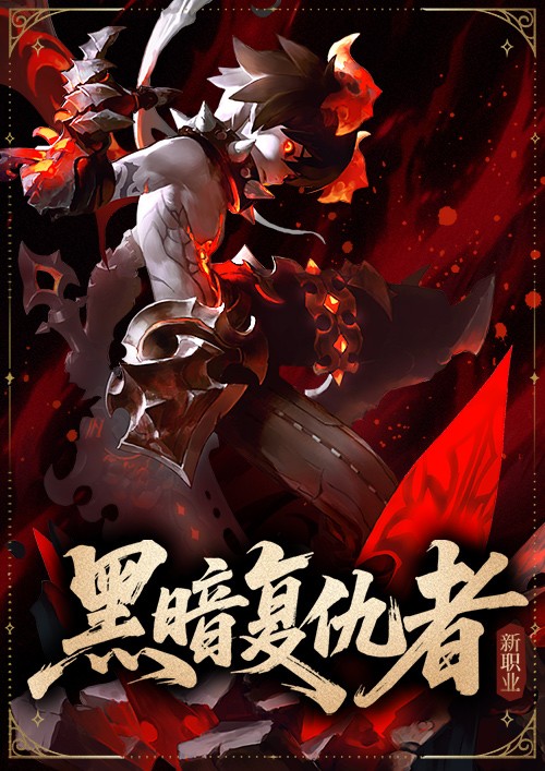 《龙之谷》怀旧服今日正式公测！新服、新职业重磅登场