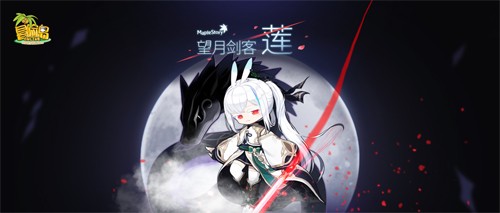 望月剑客，踏浪而来！《冒险岛》新职业——莲，蓄势待发！