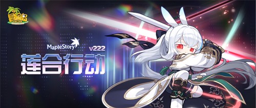 《冒险岛》V222新版本“莲合行动”，重磅内容正式上线！