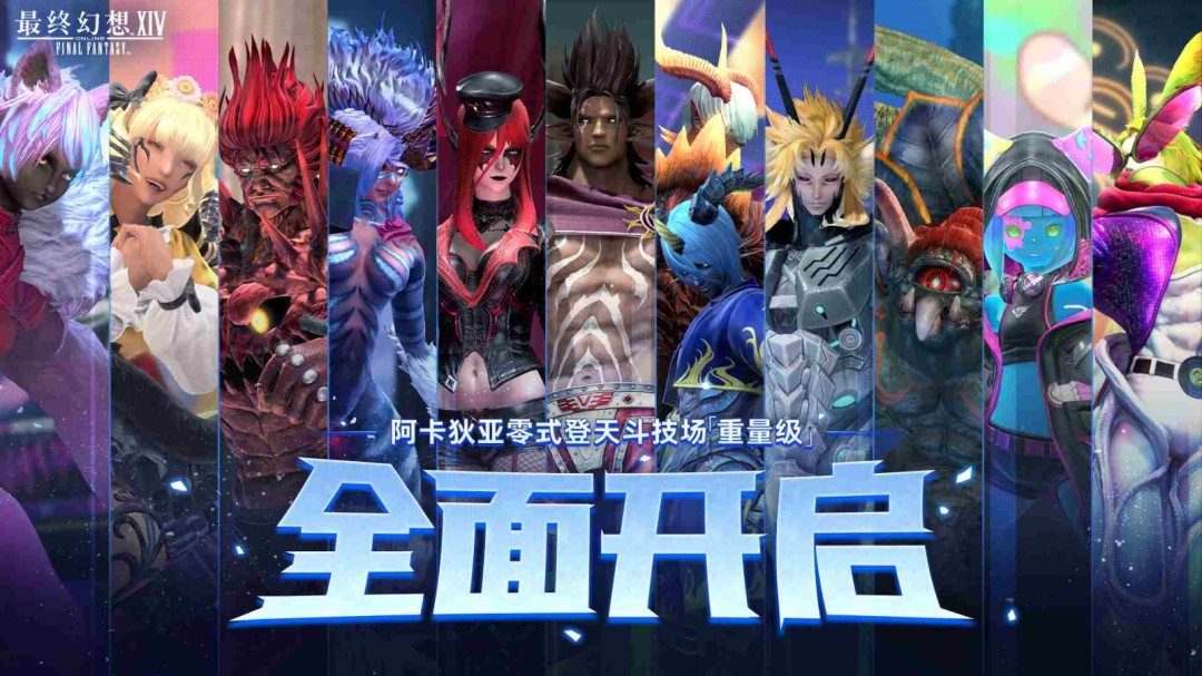 《最终幻想14》零式现已全面开启！