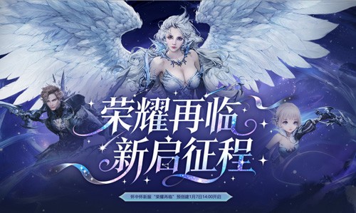 新服荣耀再临！永恒之塔怀中怀1月7日预创建开启