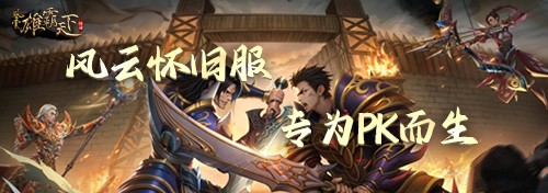 风云怀旧服新版上线！终焉之地开启全新篇章