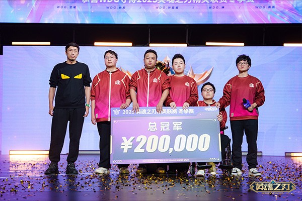 战无畏，破重霄！2025英魂之刃HEL冬季赛总决赛圆满收官！WDG战队成功卫冕！