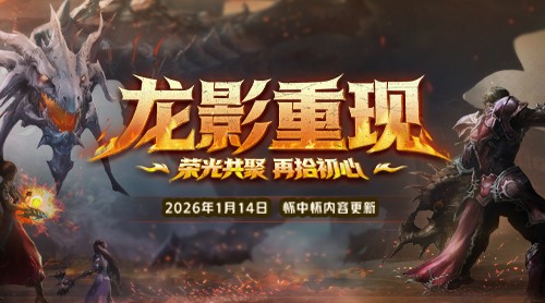 龙影重现，战歌重燃！永恒之塔怀中怀新版登场 