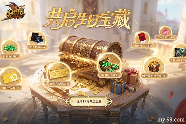 魔域317品牌日今日开幕，经典幻兽卡牌重聚，瓜分317万点魔石