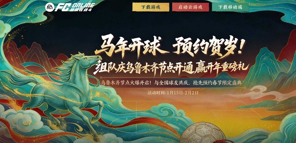 《FC ONLINE》新疆乌鲁木齐节点正式上线，开启全国区域深度服务新进程