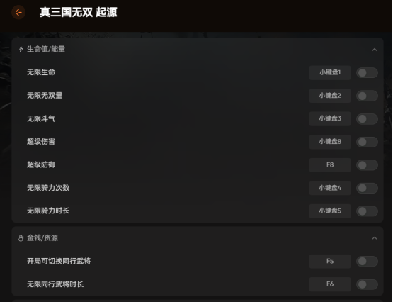 《真三国无双起源》DLC适配修改器+MOD  一键皮肤替换 无限同行时长
