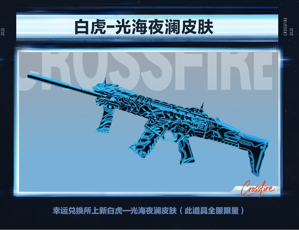 《穿越火线》全新版本“星火燃梦”上线！跨界联动、革新体验开启！