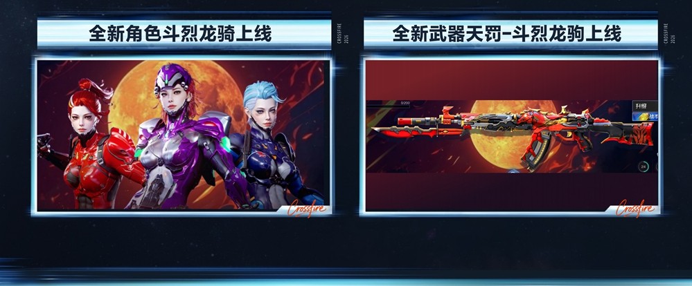 《穿越火线》全新版本“星火燃梦”上线！跨界联动、革新体验开启！