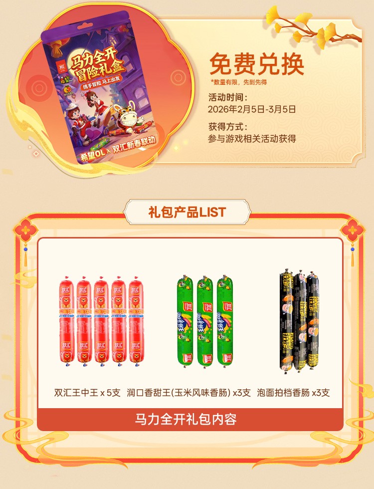 国民美味助力奇幻冒险！《希望OL》× 双汇春节重磅联动正式官宣！