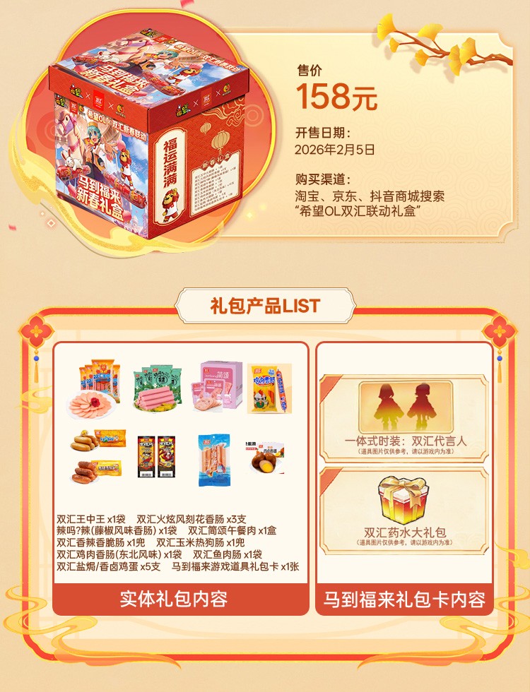 国民美味助力奇幻冒险！《希望OL》× 双汇春节重磅联动正式官宣！