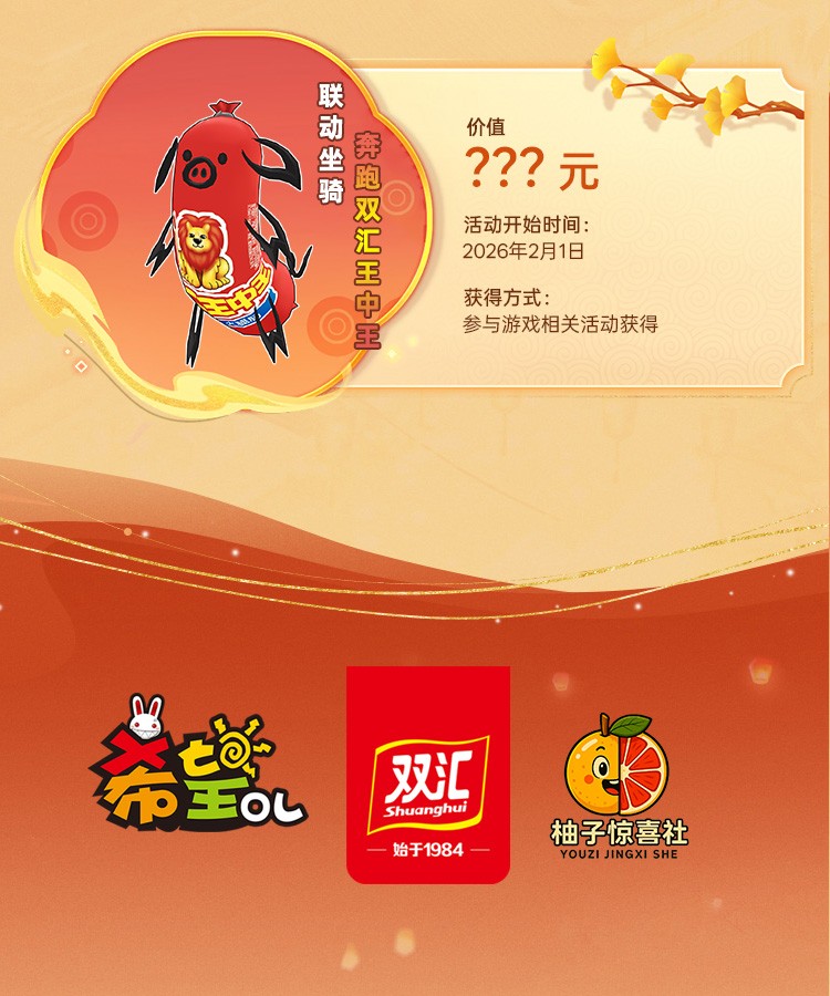 国民美味助力奇幻冒险！《希望OL》× 双汇春节重磅联动正式官宣！