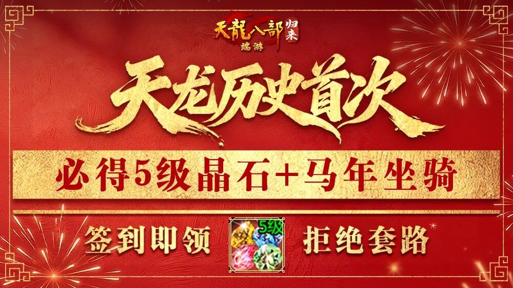 《天龙八部·归来》2月5日新春版本签到必领5级晶石！