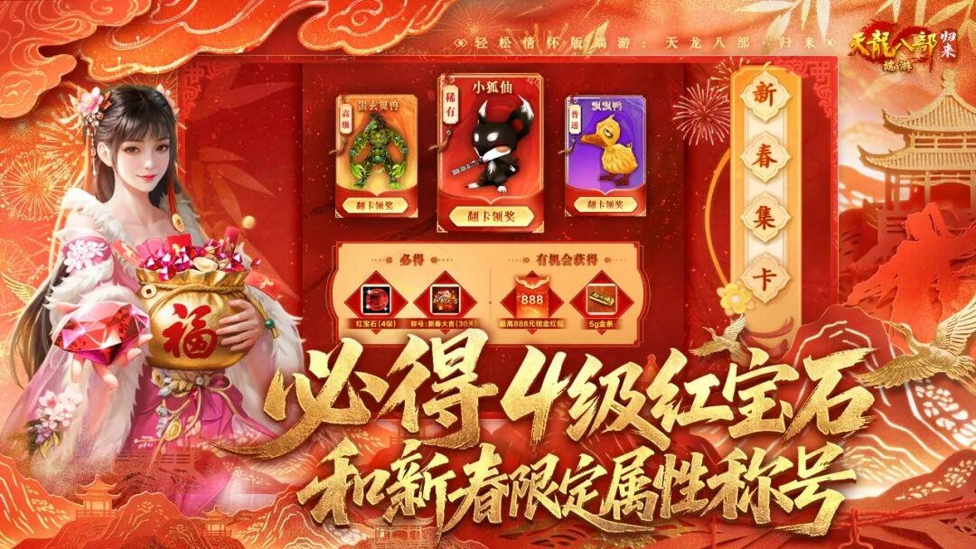 《天龙八部·归来》2月5日新春版本签到必领5级晶石！