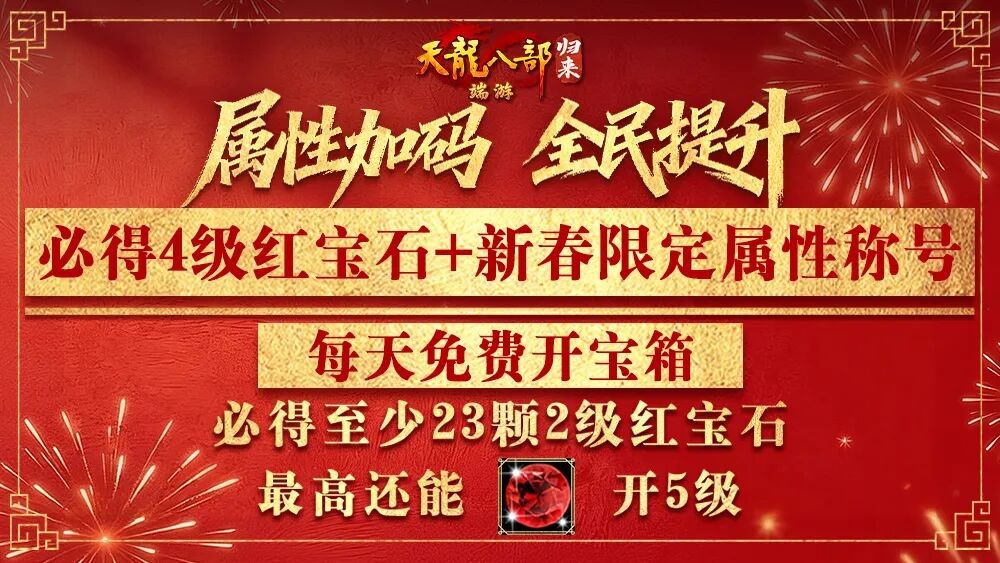 《天龙八部·归来》2月5日新春版本签到必领5级晶石！