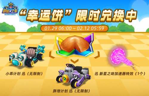 《跑跑卡丁车》VIP系统全新改版 幸运饼限时登场