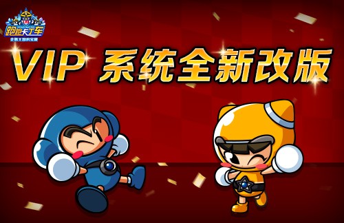 《跑跑卡丁车》VIP系统全新改版 幸运饼限时登场