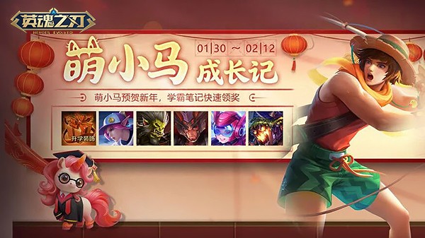 英魂之刃马年新春序幕拉开，萌小马贺岁登场！周年狂欢尾声
