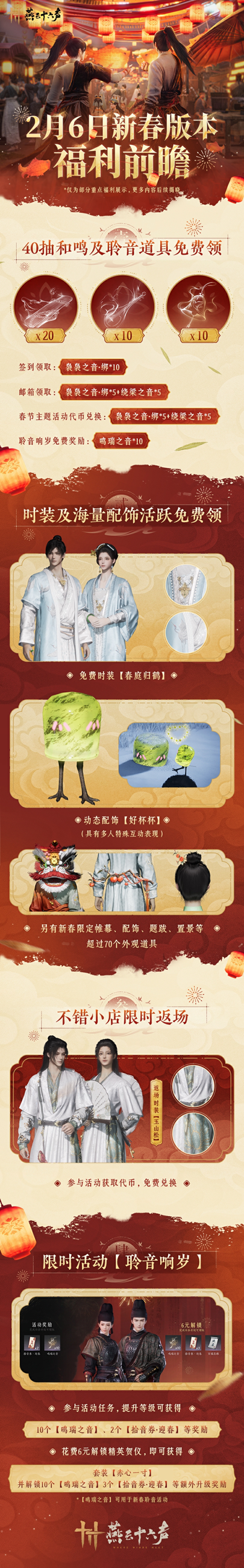 《燕云十六声》新春版本福利一览；附全新区域皇宫漫游指南