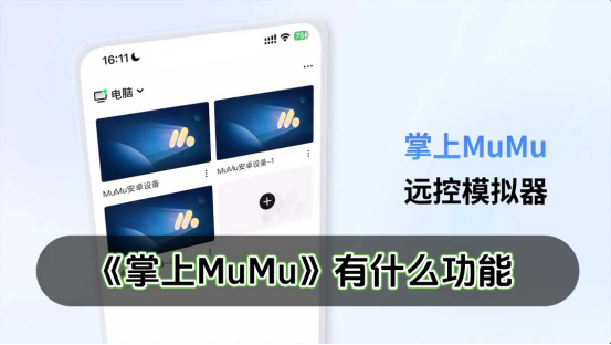 掌上MuMu正式上线 远控MuMu，一手掌控
