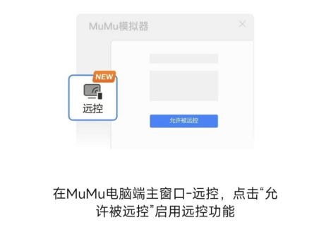 掌上MuMu正式上线 远控MuMu，一手掌控