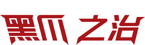 《守望先锋》精彩聚焦：黑爪之治开始