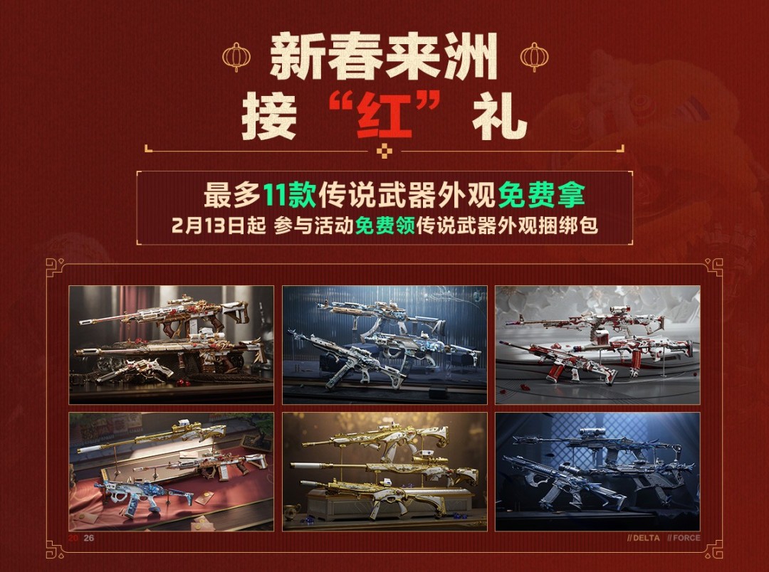 有券有枪有刀皮！更有刘涛送六套！《三角洲行动》新春福利活动揭晓！