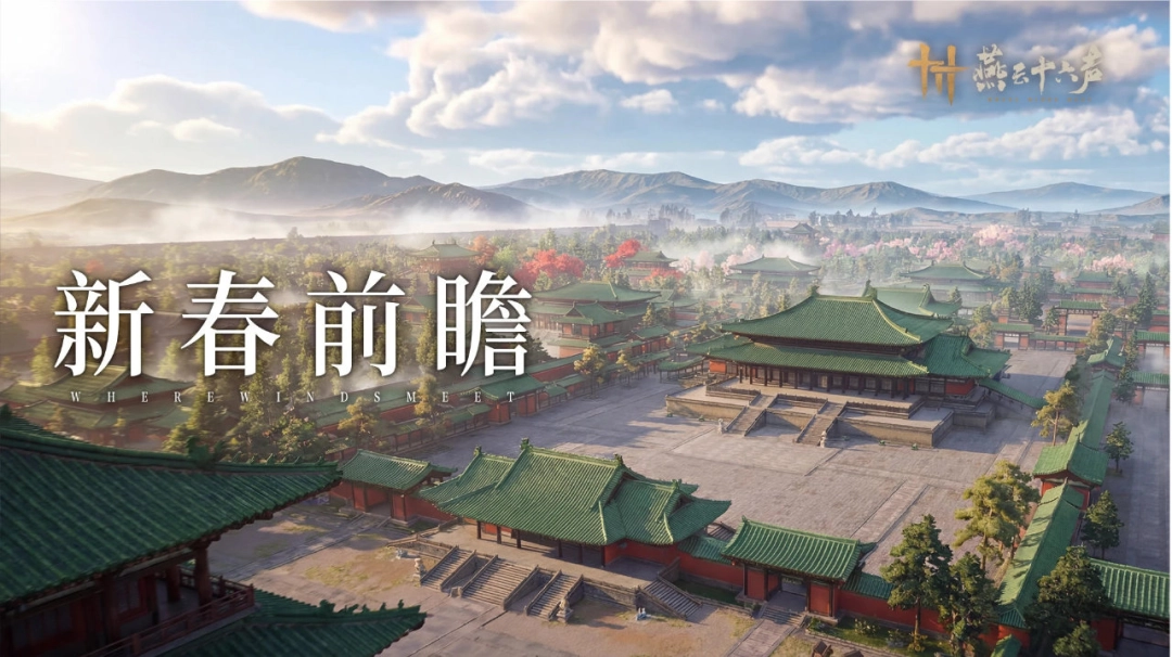 《燕云十六声》新春版本重磅来袭！网易云游戏免下载畅玩福利免费领！